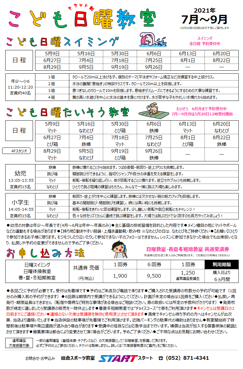 総合スポーツ教室 Start 名古屋 水泳教室 スポーツクラブ お知らせ