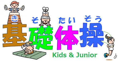 体操教室 名古屋 幼児 小学生 中学生 体操教室 名古屋 幼児 小学生 中学生