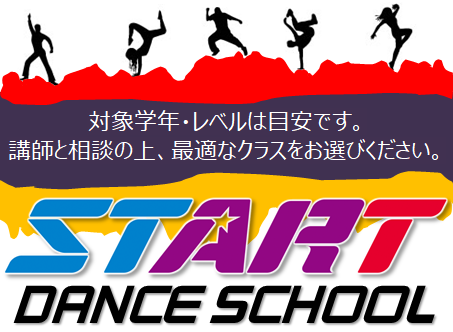 総合スポーツ教室　STARTは、名古屋市熱田区のダンススクールです。ストリートダンス　ヒップホップ　キッズダンスのレッスンを土曜日に開講しています。