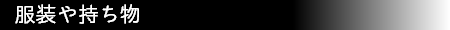 6hukusoumochimono4erowa.PNG