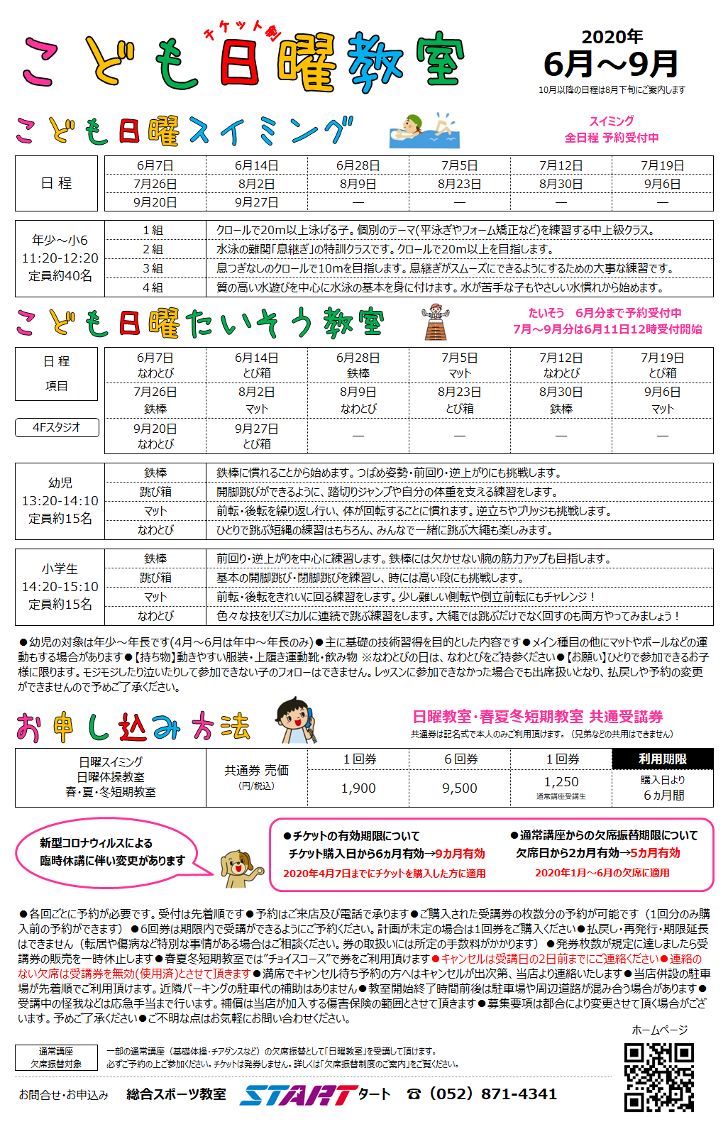 総合スポーツ教室 Start 名古屋 水泳教室 スポーツクラブ お知らせ