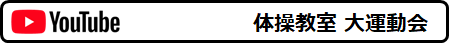 youtube-taisoukyousitsu-daiundoukai-2020.PNG