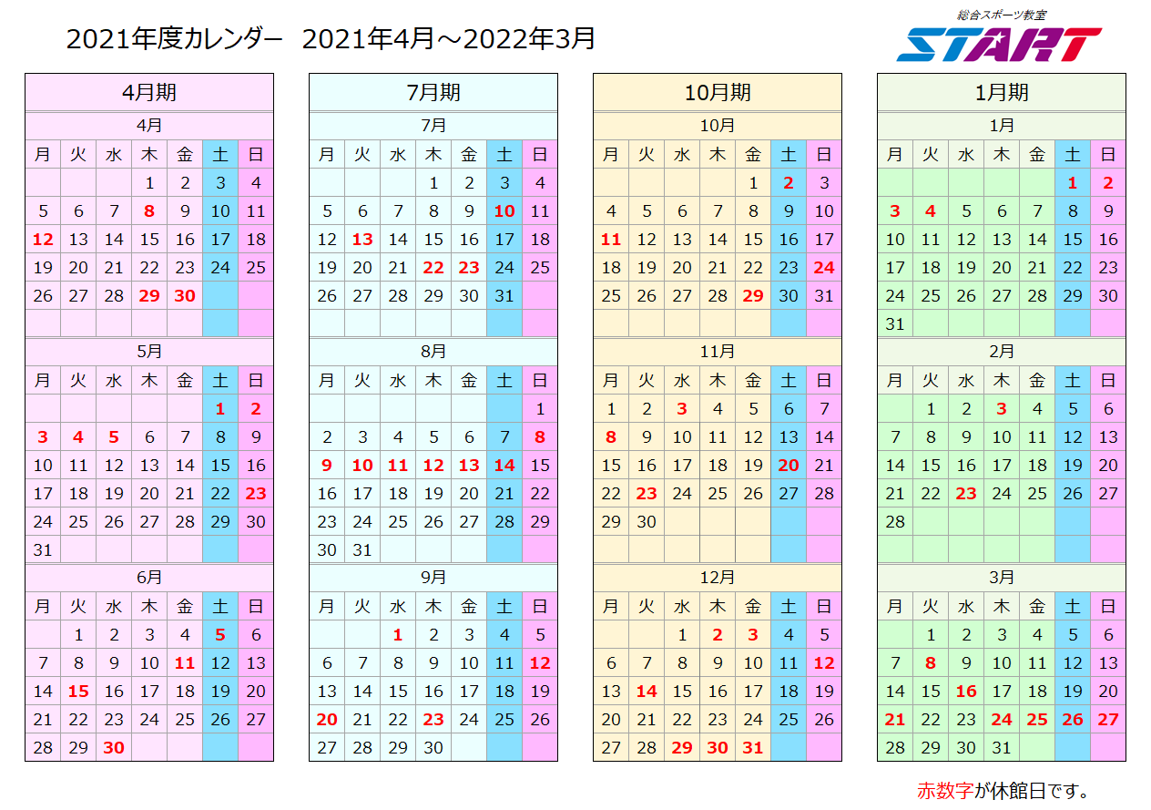 総合スポーツ教室 Start 21年度の受講カレンダー